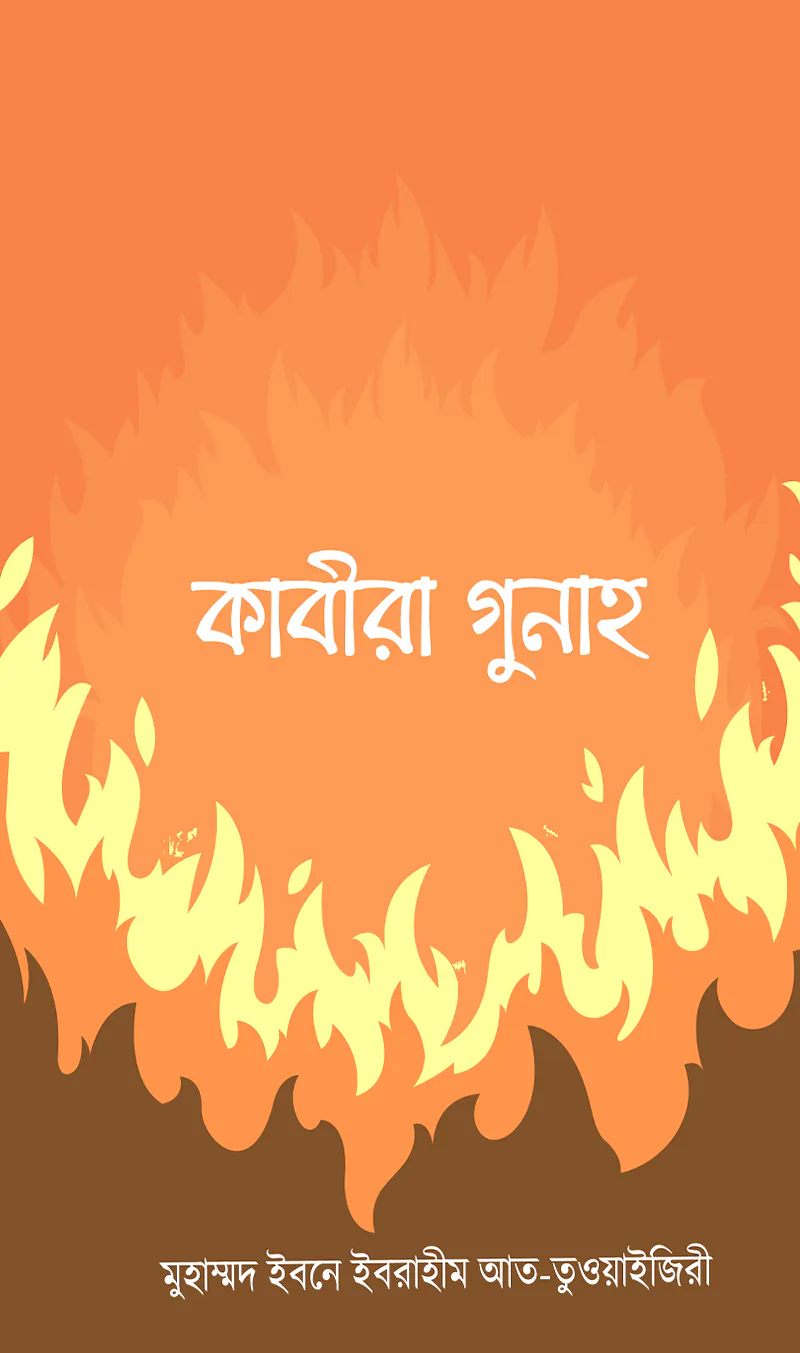 কাবীরা গুনাহ