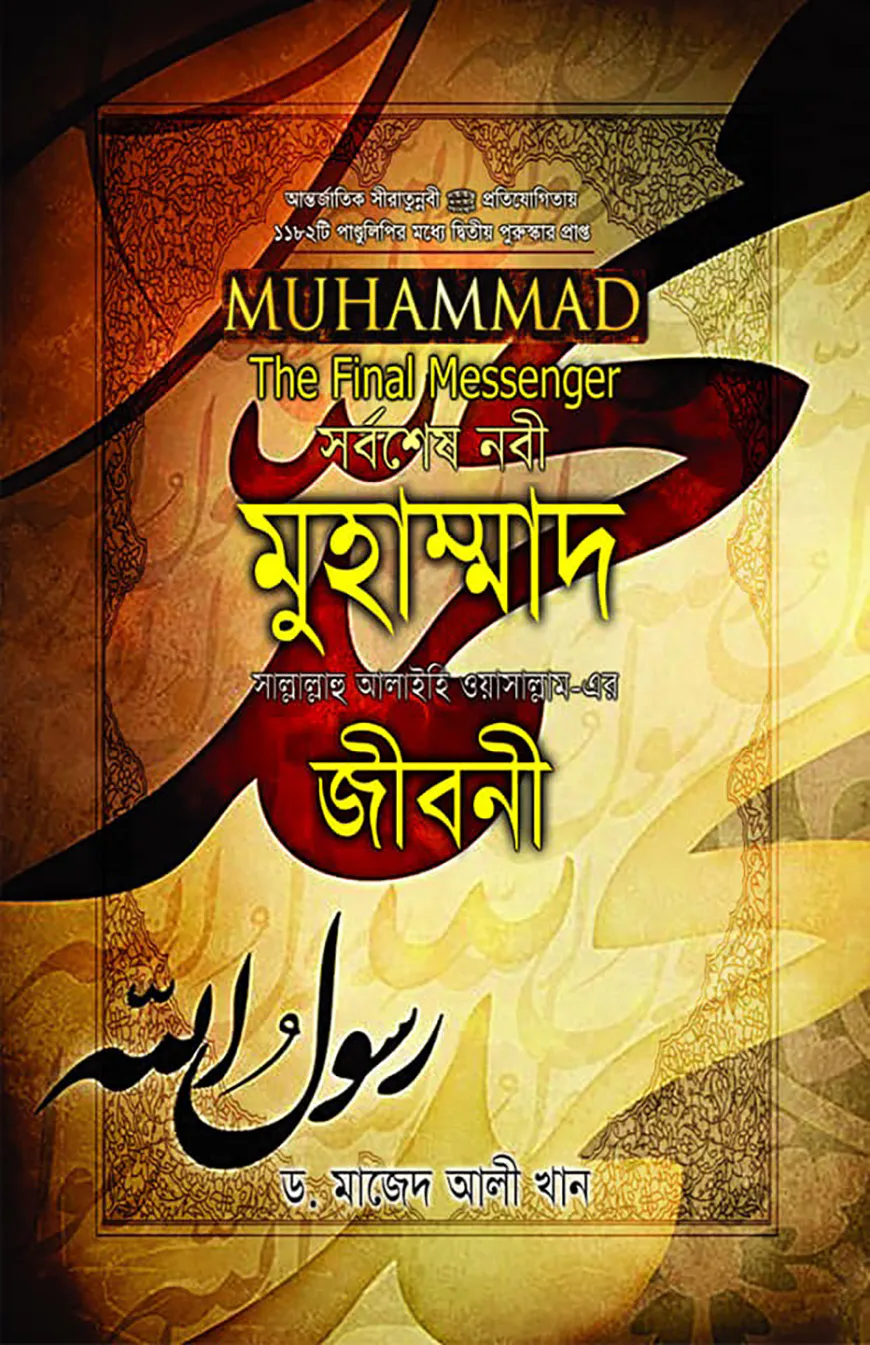 সর্বশেষ নবী মুহাম্মাদ (সাঃ) জীবনী (এ্যালবাম সাইজ)