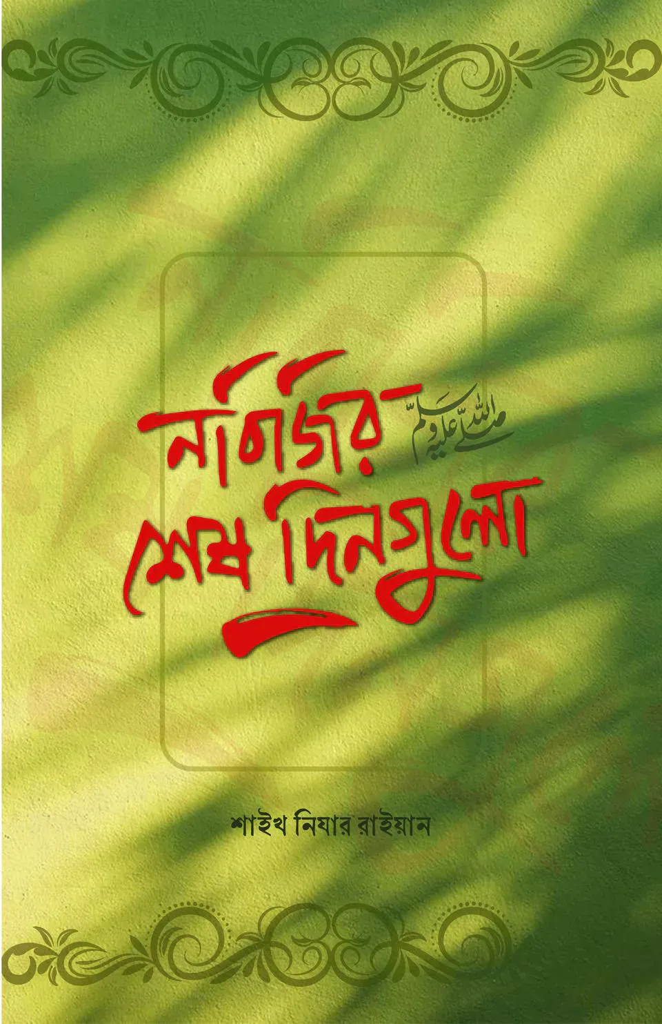 নবিজির শেষ দিনগুলো ﷺ