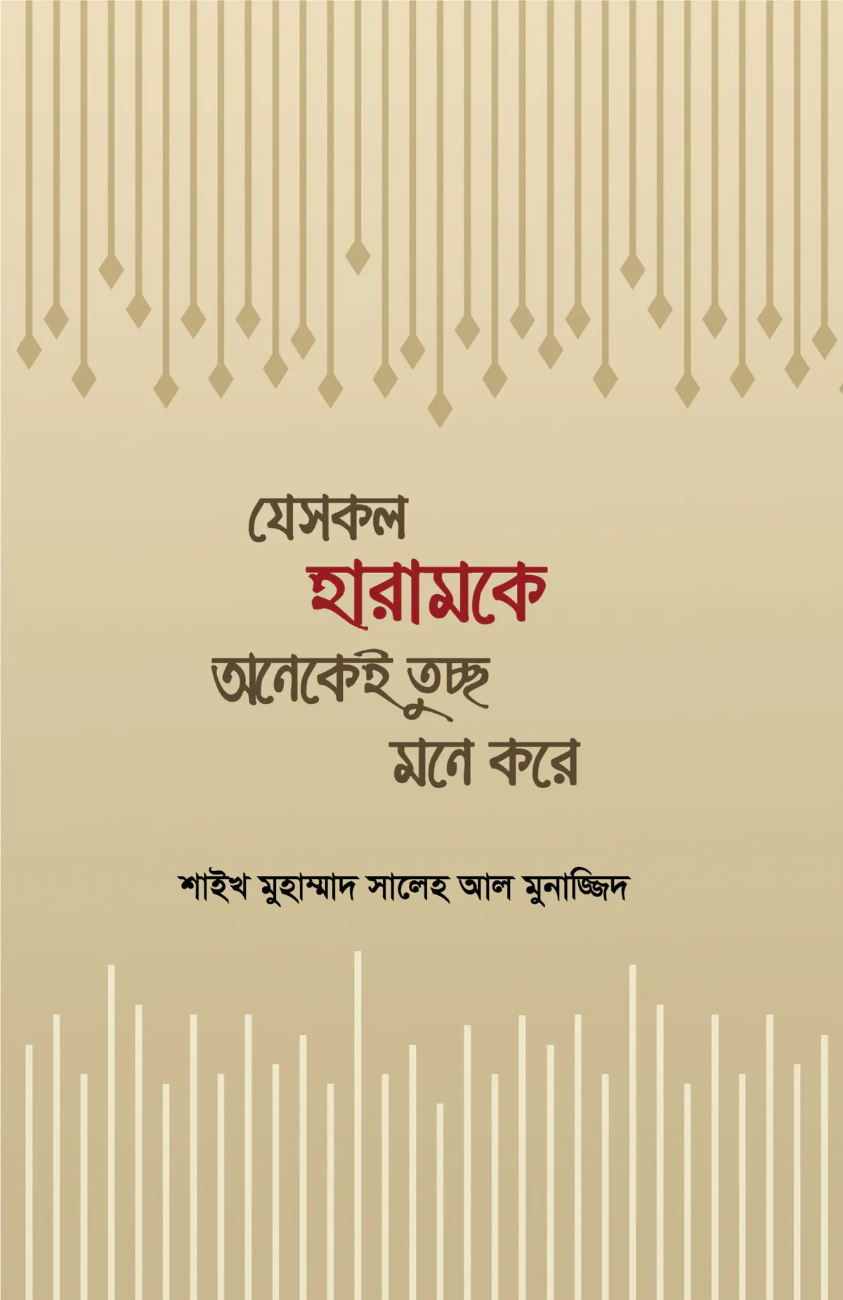 যে সকল হারামকে অনেকে তুচ্ছ মনে করে