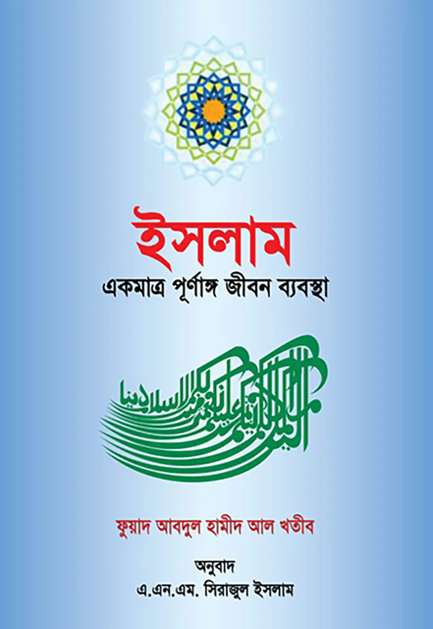 ইসলাম একমাত্র পূর্নাঙ্গ জীবন ব্যবস্থা