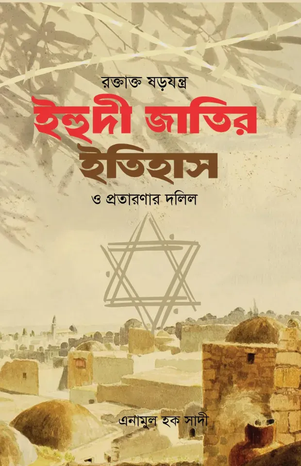 রক্তাক্ত ষড়যন্ত্র ইহুদী জাতির ইতিহাস ও প্রতারণার দলিল
