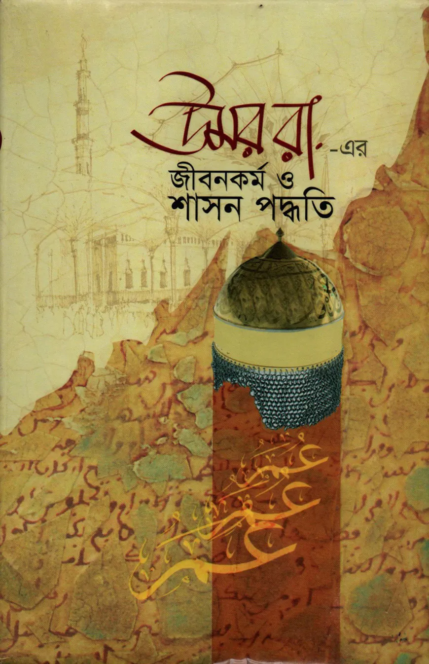 উমর রা. এর জীবন কর্ম ও শাসন পদ্ধতি
