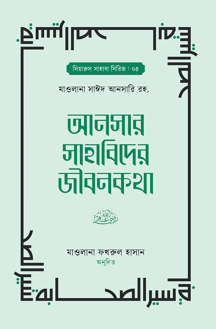 আনসার সাহাবিদের জীবনকথা ১ম ও ২য় খন্ড