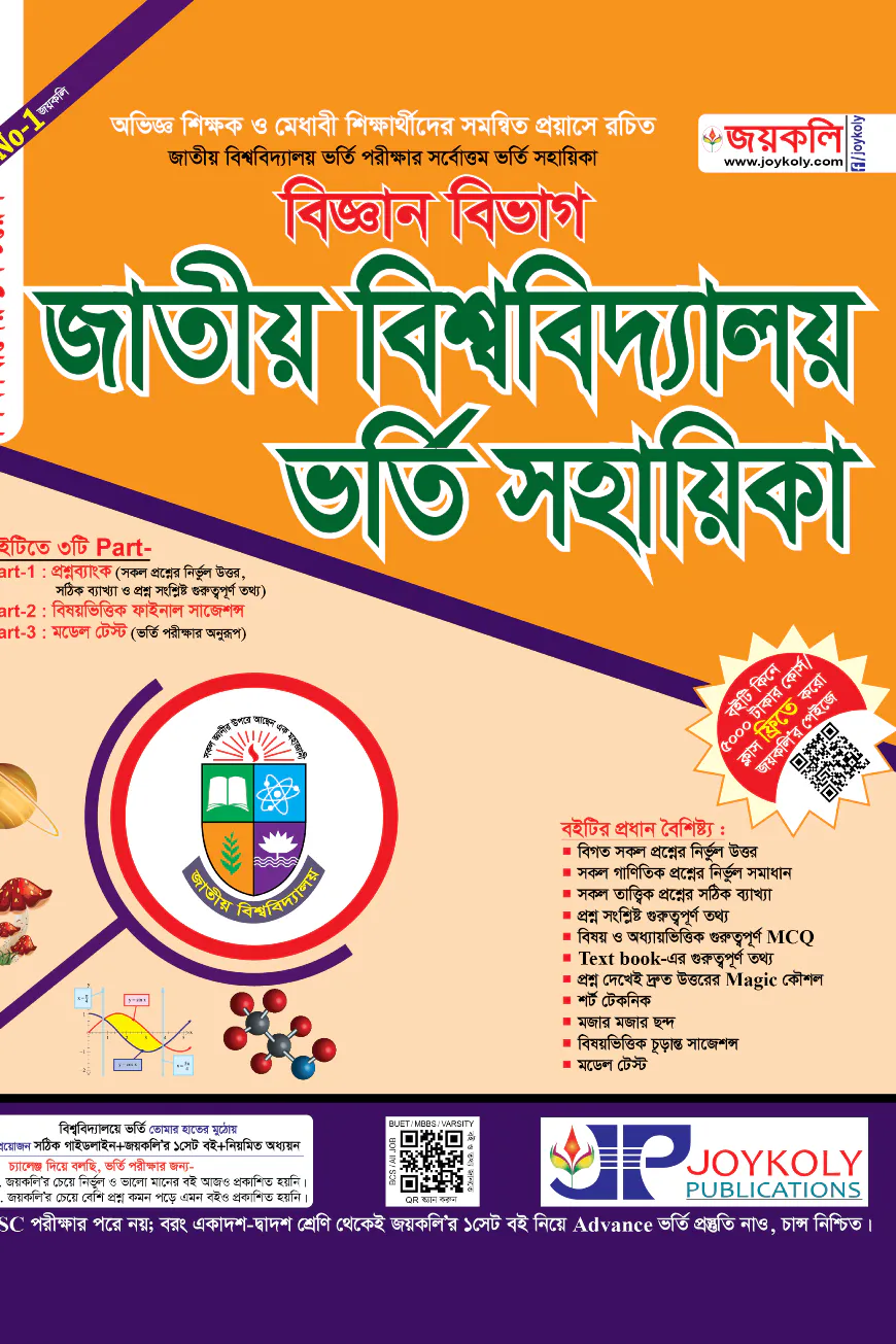 জাতীয় বিশ্ববিদ্যালয় ভর্তি সহায়িকা - বিজ্ঞান শাখা