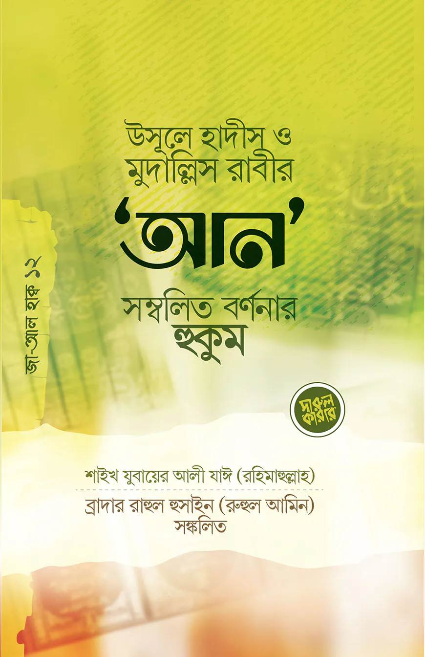 উসূলে হাদীস ও মুদাল্লিসের ‘আন’ সম্বলিত র্বণনার হুকুম