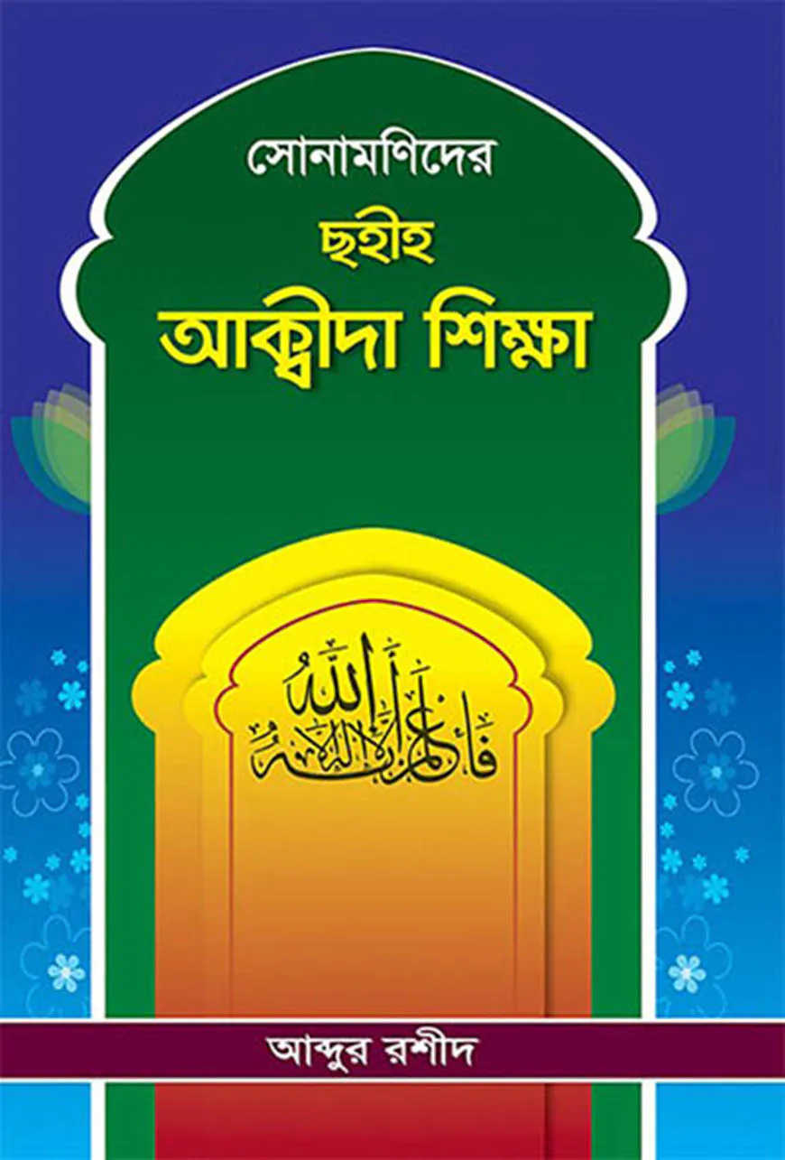 সোনামণিদের ছহীহ আক্বীদা শিক্ষা