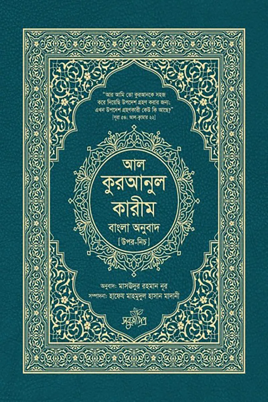 আল-কুরআনুল কারীম বাংলা অনুবাদ (উপর-নিচ)