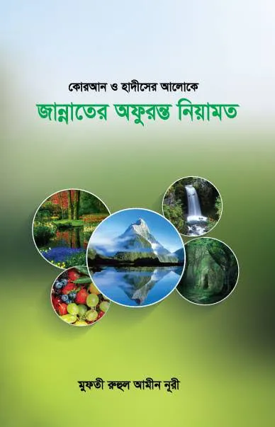 জান্নাতের অফুরন্ত নেয়ামত