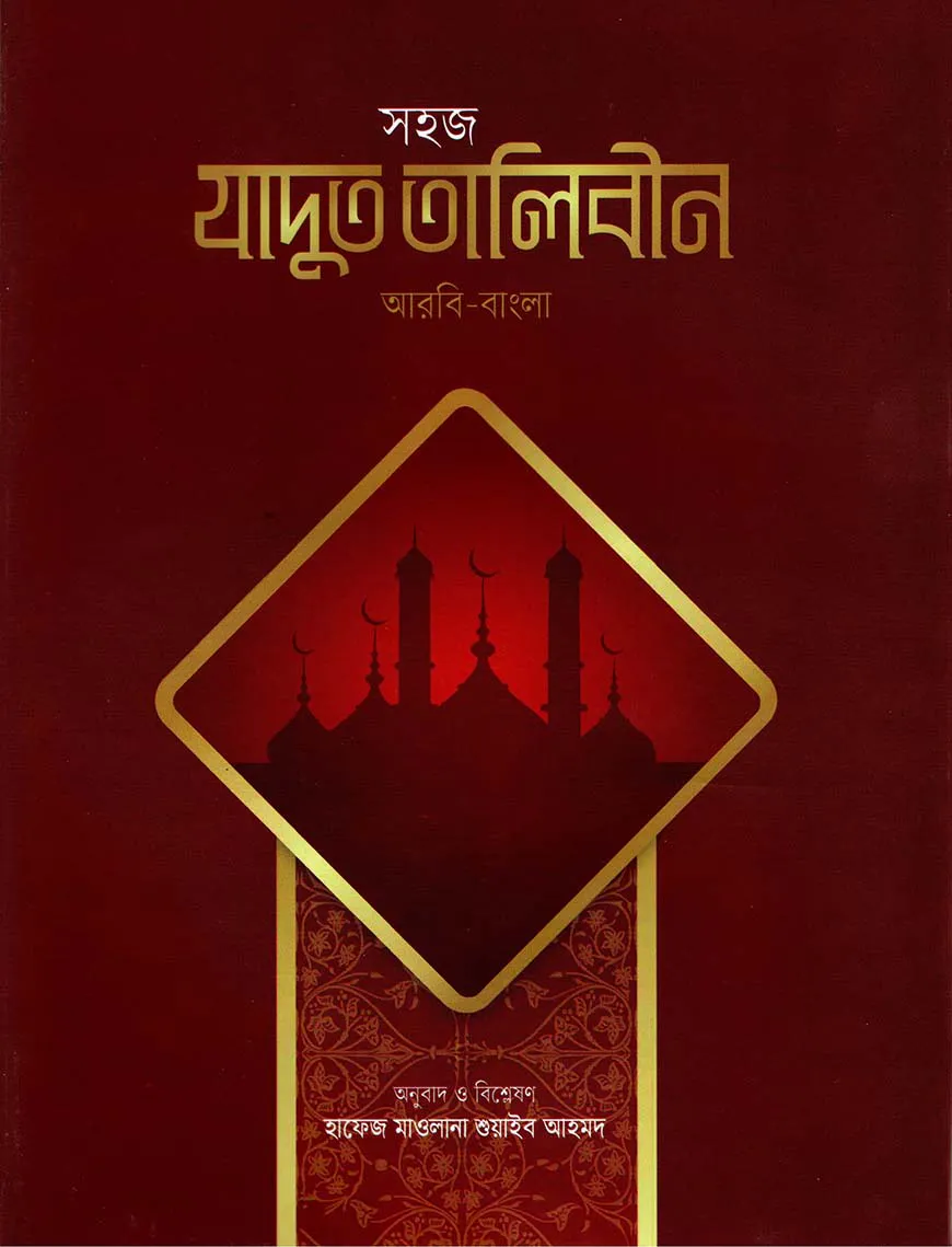 সহজ যাদুত তালিবীন - [আরবি-বাংলা]