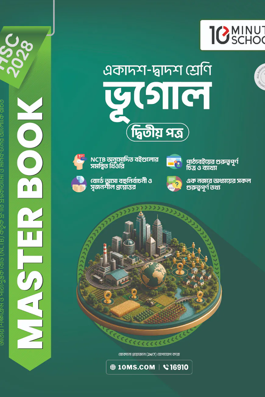 HSC 28 ভূগোল দ্বিতীয় পত্র: মাস্টার বুক