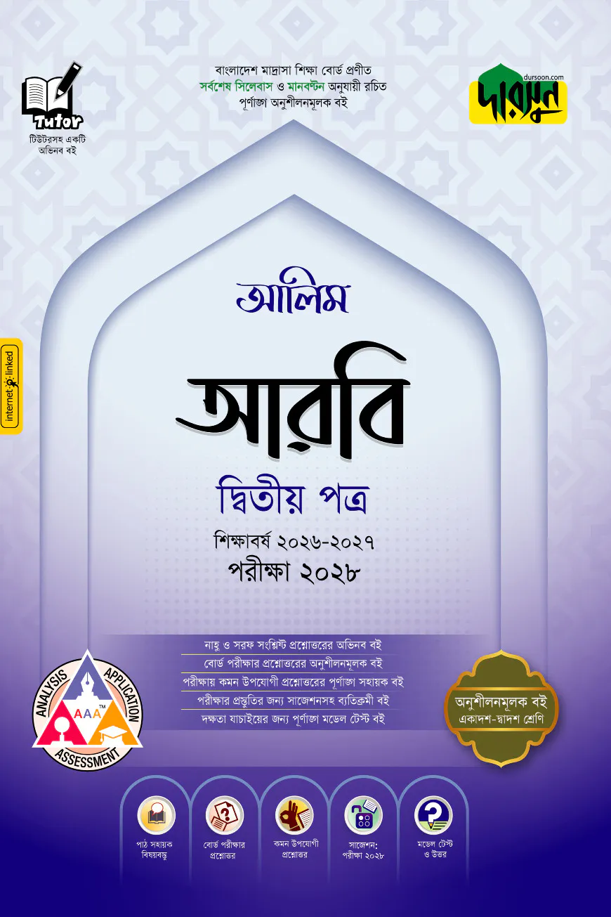 দারসুন আলিম আরবি দ্বিতীয় পত্র - পরীক্ষা ২০২৭