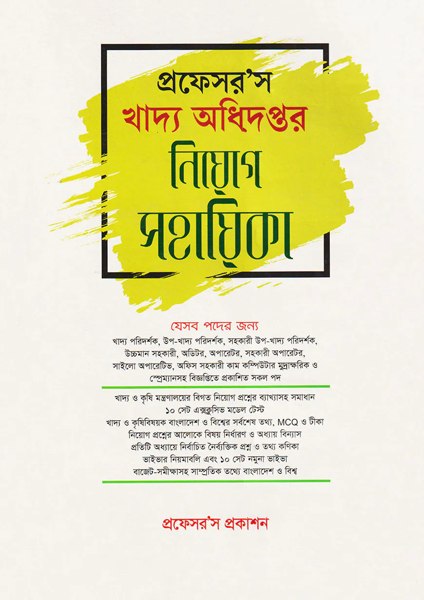 খাদ্য অধিদপ্তর নিয়োগ সহায়িকা