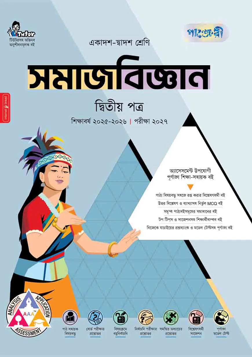 পাঞ্জেরী সমাজবিজ্ঞান প্রথম পত্র (একাদশ-দ্বাদশ শ্রেণি/এইচএসসি)