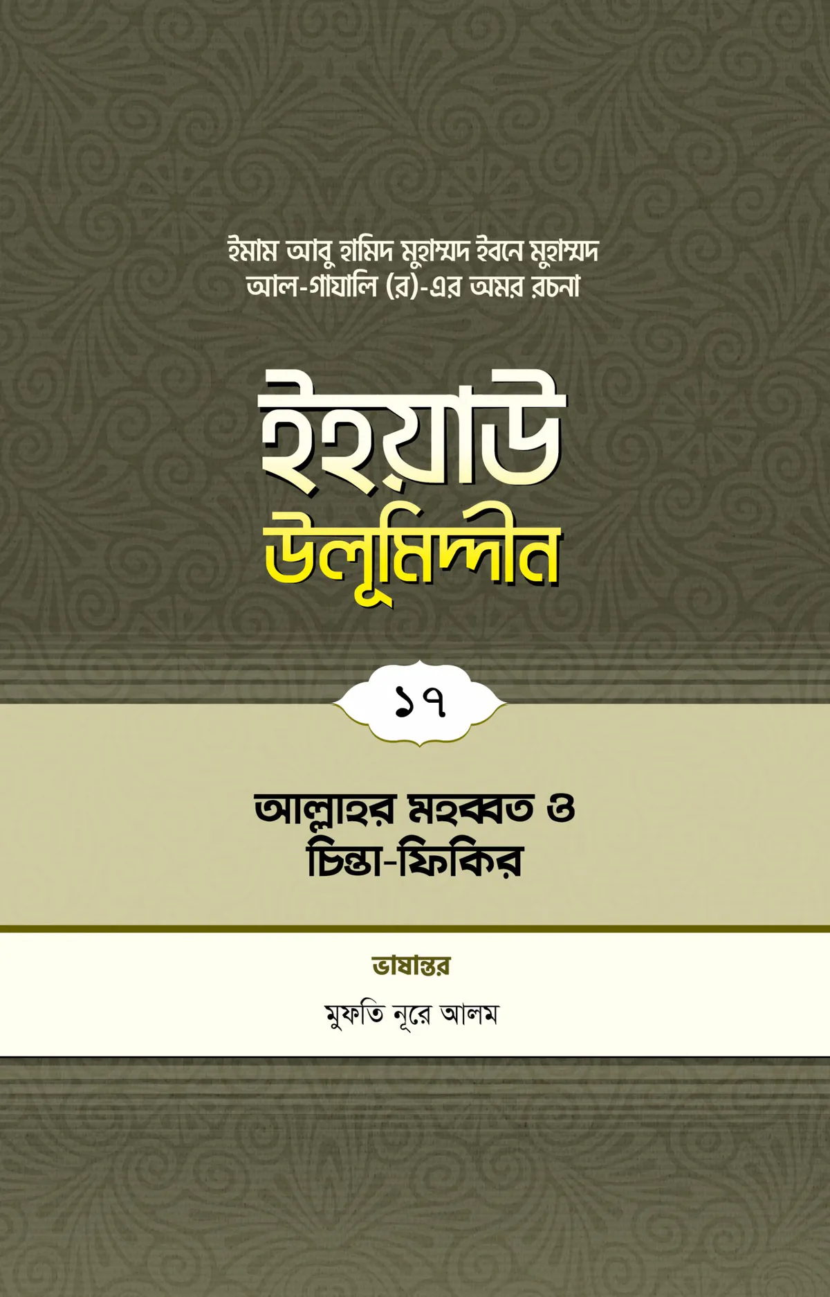 ইহয়াউ উলূমিদ্দীন (১৭তম খণ্ড) (আল্লাহর মহব্বত ও ধ্যানমগ্নতা)