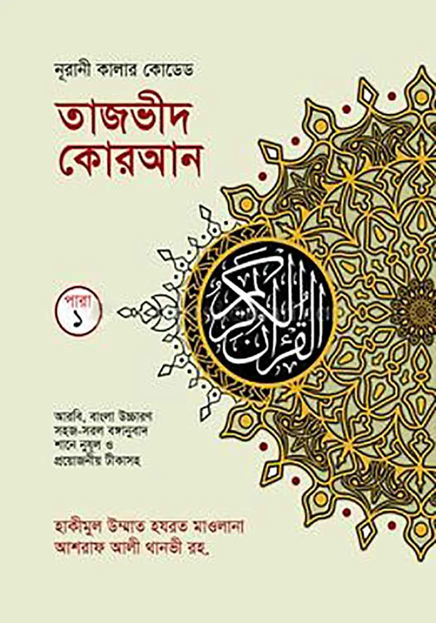 কালার কোডেড ৩০ খন্ডে ৩০ পারা ( ব্যাগসহ, রঙ্গীন তাজভীদের নিয়মাবলী চিহ্নিত সহ, আর্ট পেপার)