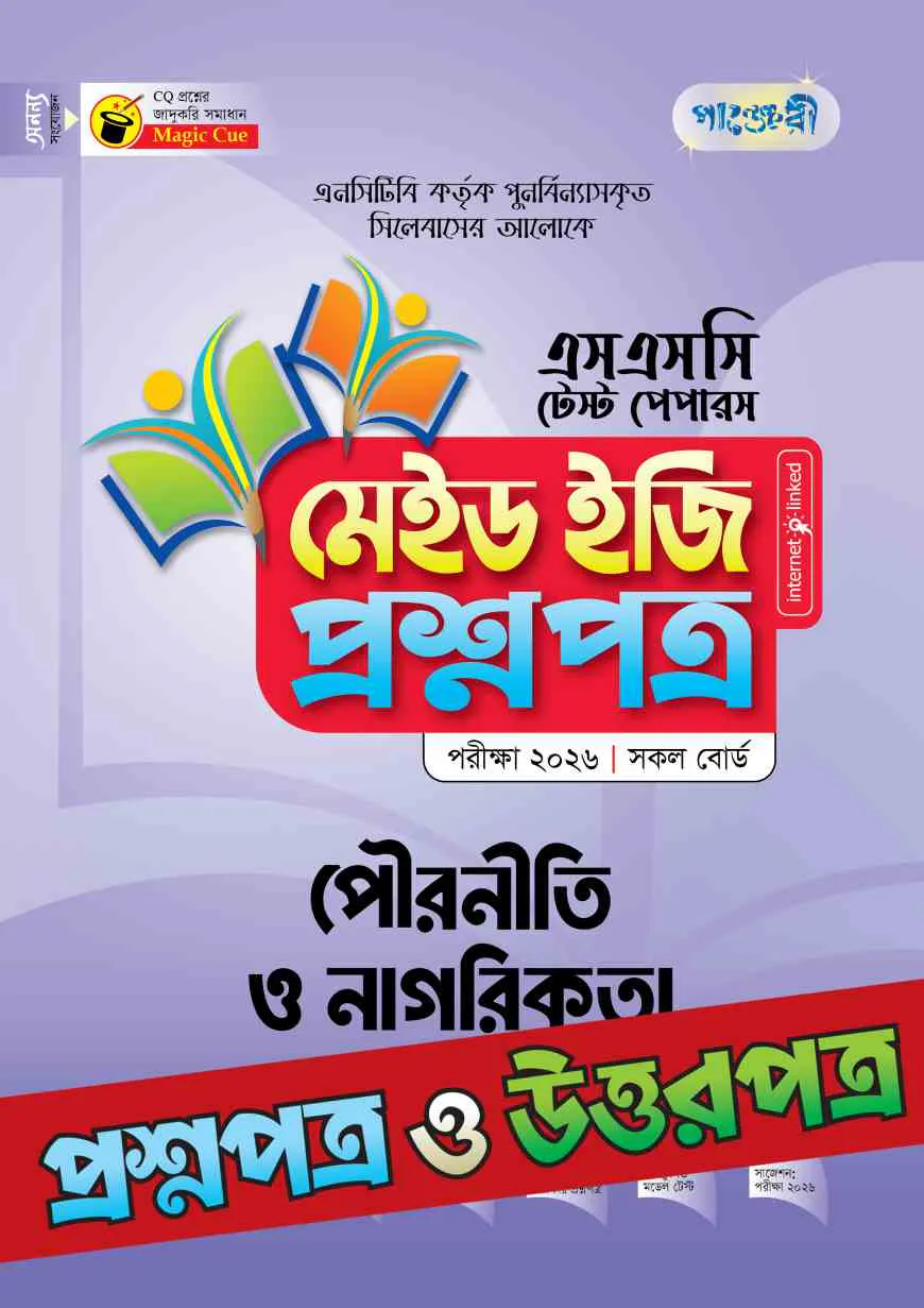 পাঞ্জেরী পৌরনীতি ও নাগরিকতা - এসএসসি ২০২৬ টেস্ট পেপারস মেইড ইজি (প্রশ্নপত্র + উত্তরপত্র)