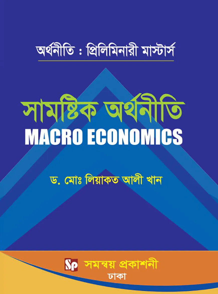 সামষ্টিক অর্থনীতি - প্রিলিমিনারী মার্স্টার্স (বিষয় কোড-৪১২২০৩)