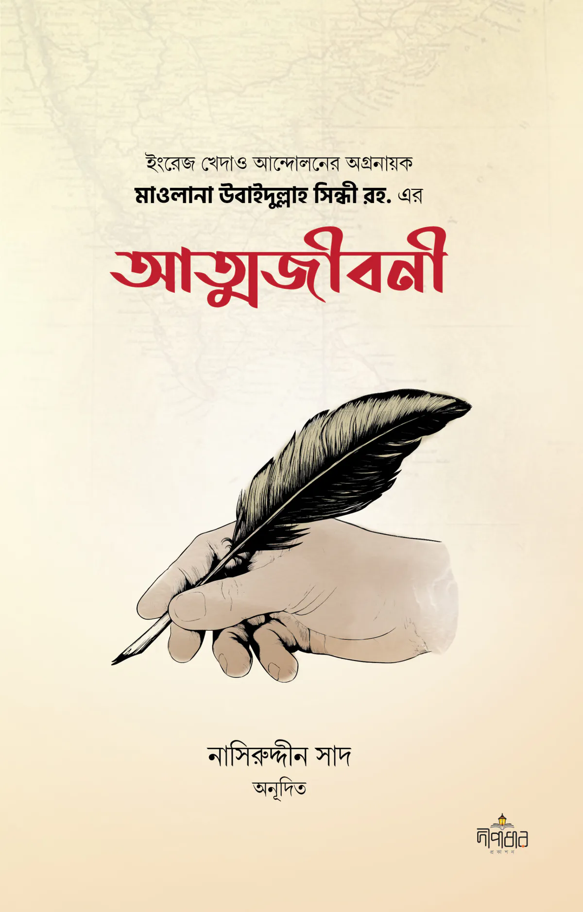 মাওলানা উবাইদুল্লাহ সিন্ধী রহ. এর আত্মজীবনী