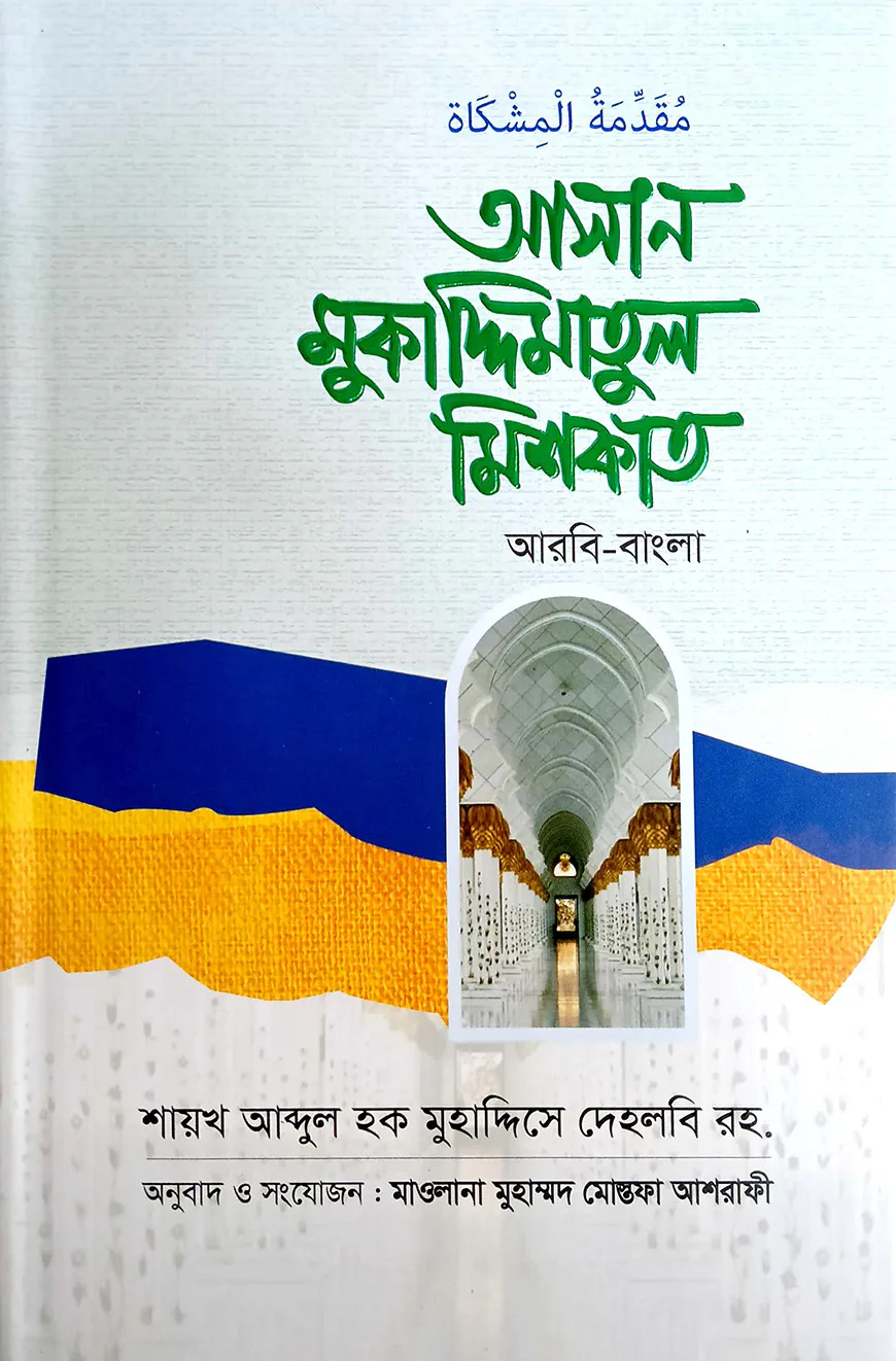 আসান মুকাদ্দিমাতুল মিশকাত (আরবী-বাংলা)