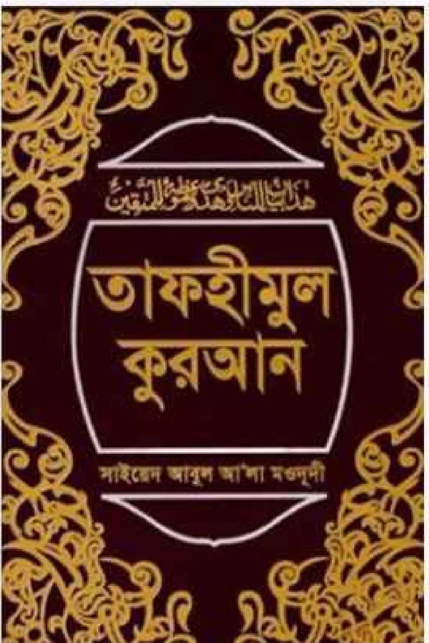 তাফহীমুল কুরআন ১-১৯ খণ্ড