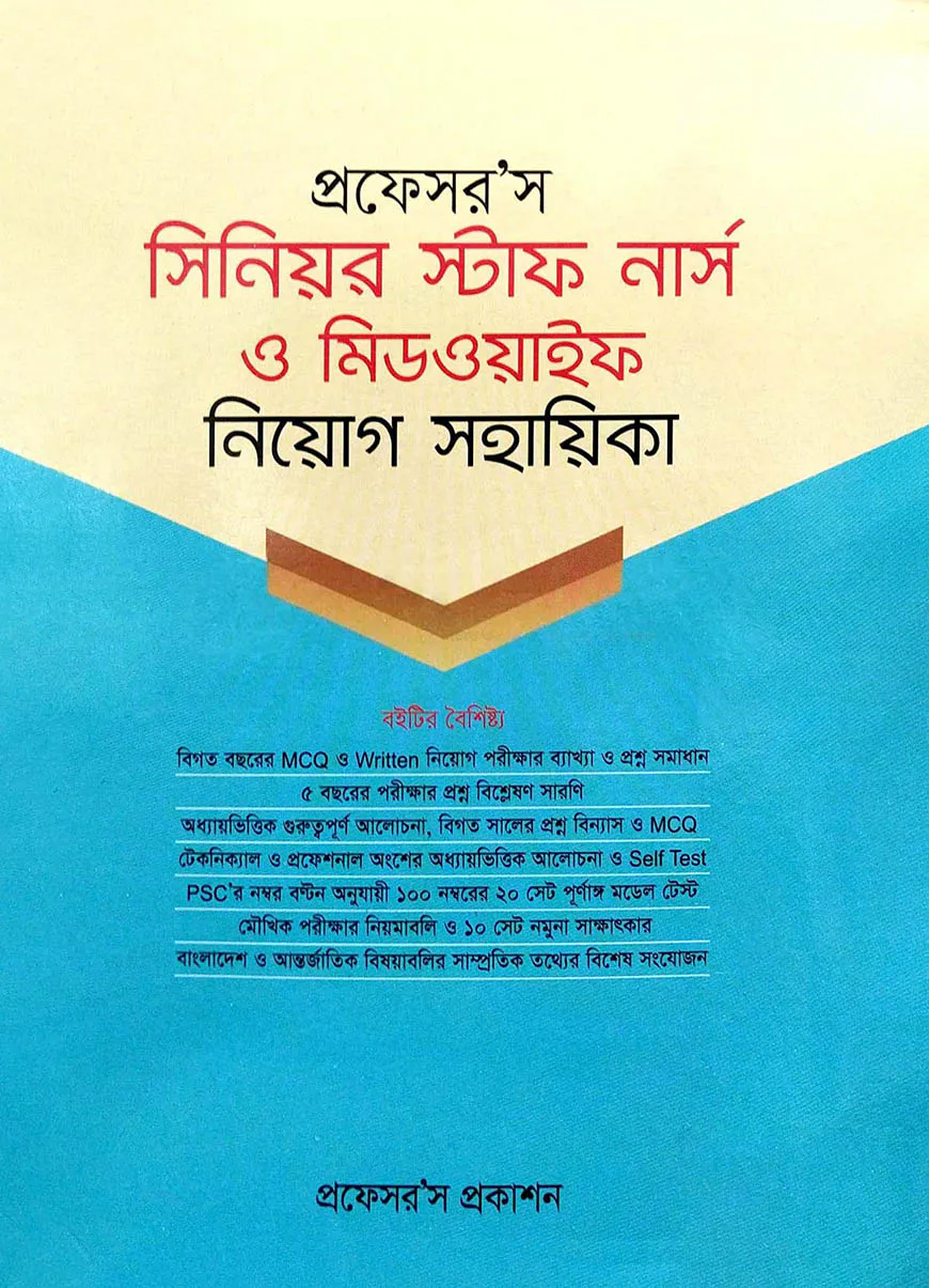 প্রফেসর’স সিনিয়র স্টাফ নার্স মিডওয়াইফ নিয়োগ সহায়িকা