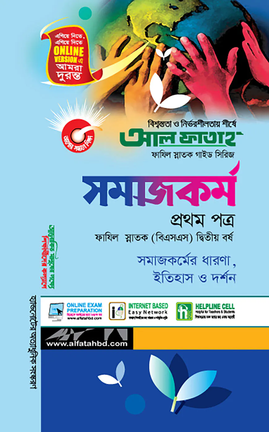 সমাজকর্ম - প্রথম পত্র (ফাযিল স্নাতক দ্বিতীয় বর্ষ)