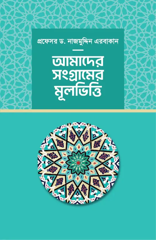 আমাদের সংগ্রামের মূলভিত্তি