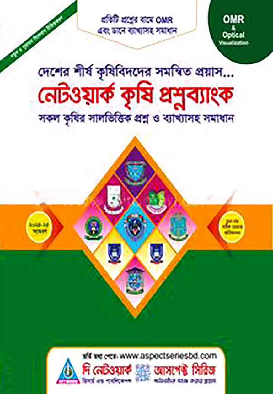 নেটওয়ার্ক কৃষি প্রশ্নব্যাংক