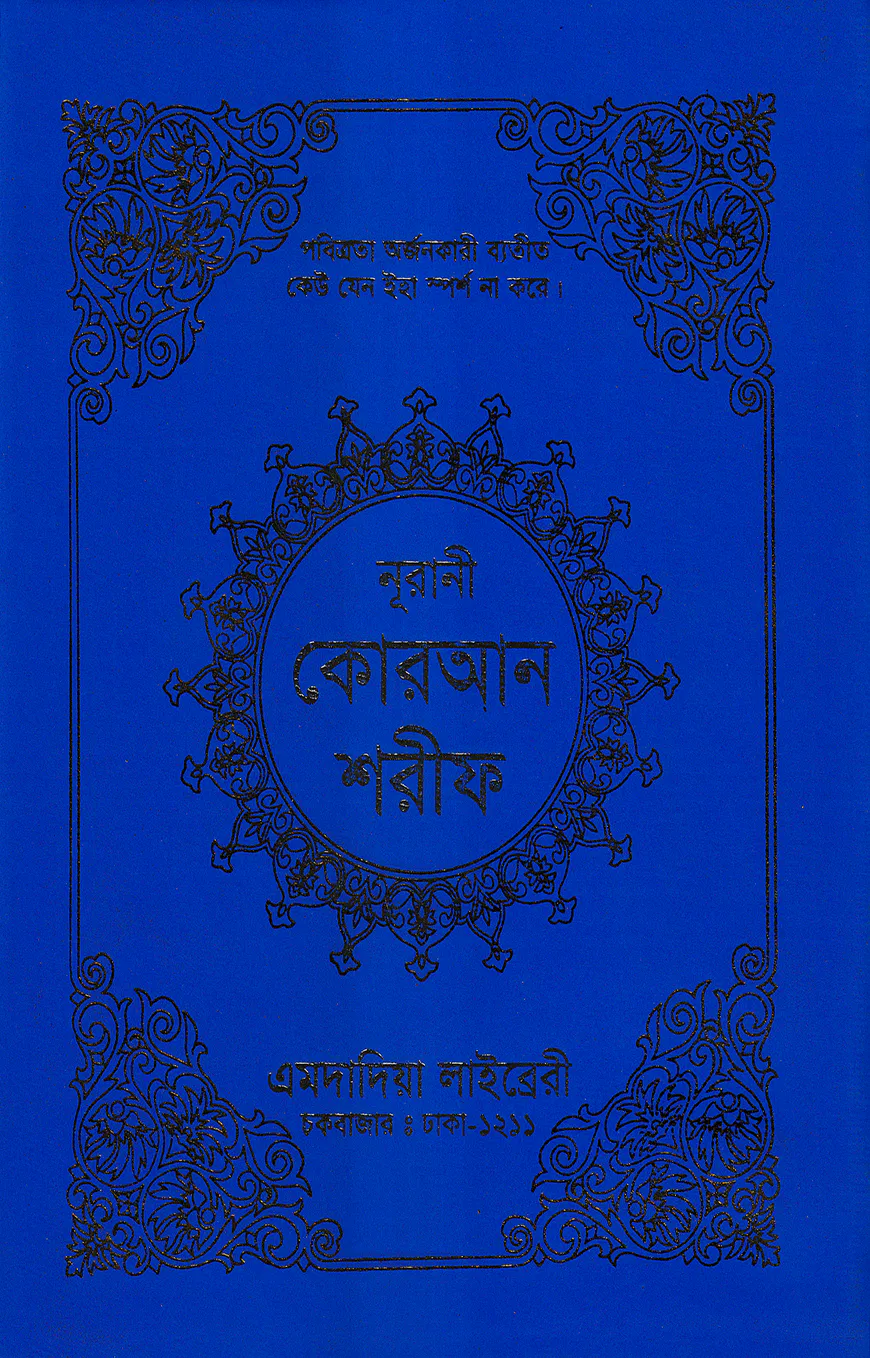 ১২ ছতরী বড় সাইজ কোরআন (কলিকাতা) ১ নং আর্ট রেকজিন