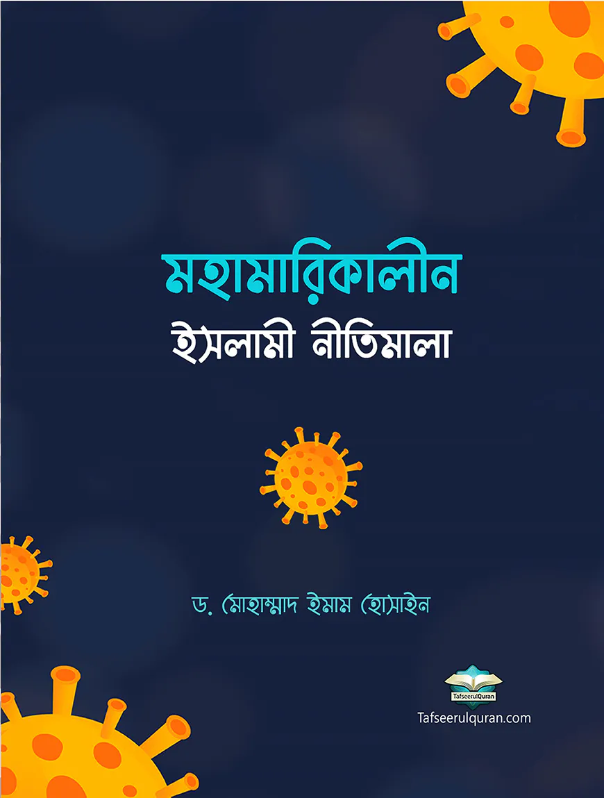 মহামারিকালীন ইসলামী নীতিমালা