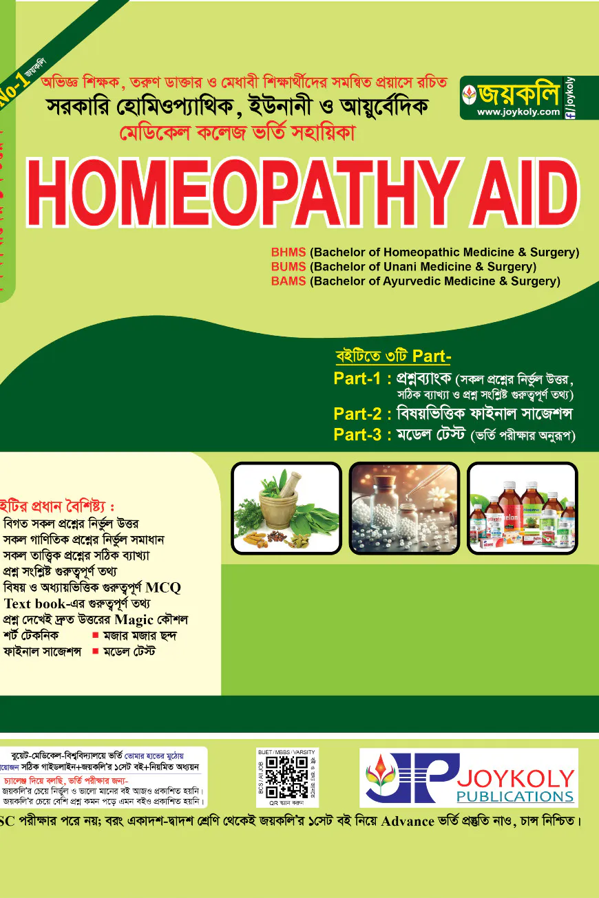 হোমিওপ্যাথি এইড
