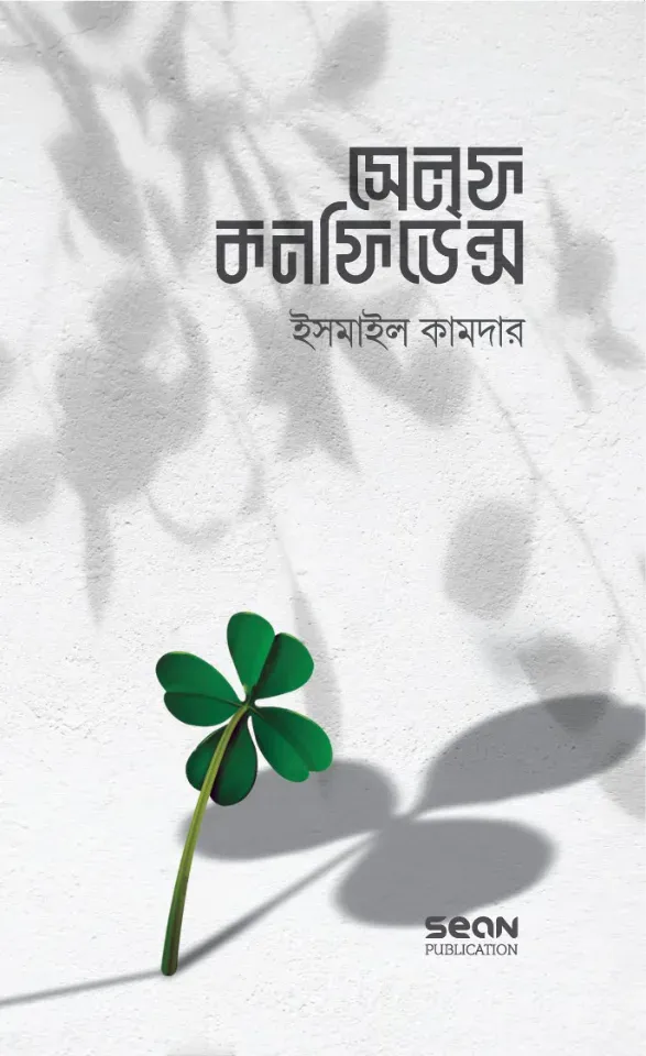 সেলফ কনফিডেন্স