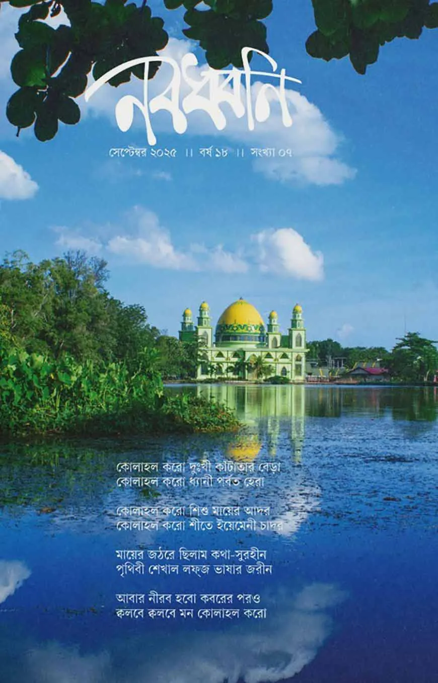 নবধ্বনি সেপ্টেম্বর ২০২৫