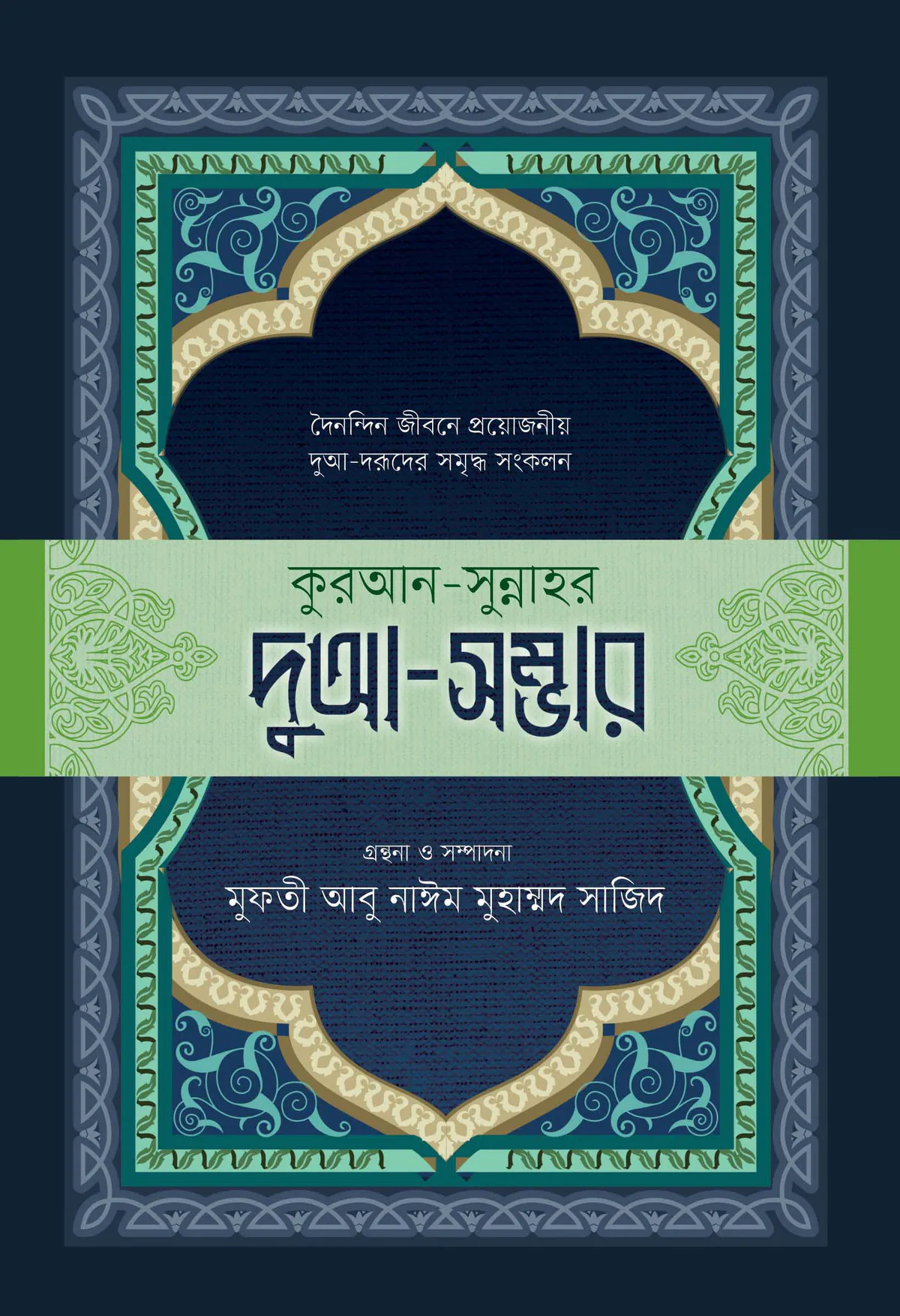 কুরআন-সুন্নাহর দুআ-সম্ভার