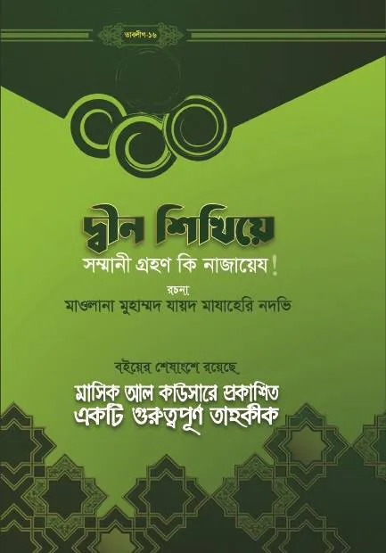 দ্বীন শিখিয়ে সম্মানি গ্রহণ কি নাজায়েয