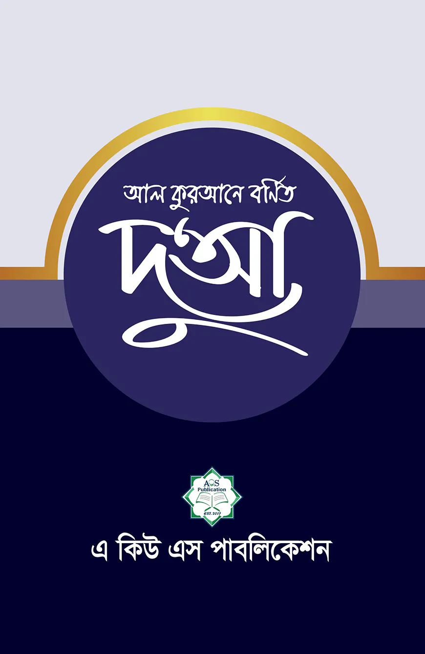 আল কুরআনে বর্ণিত দুআ