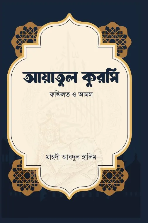 আয়াতুল কুরসি (ফজিলত ও আমল)