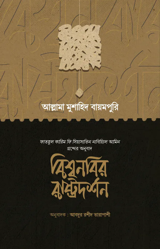 বিশ্বনবির রাষ্ট্রদর্শন