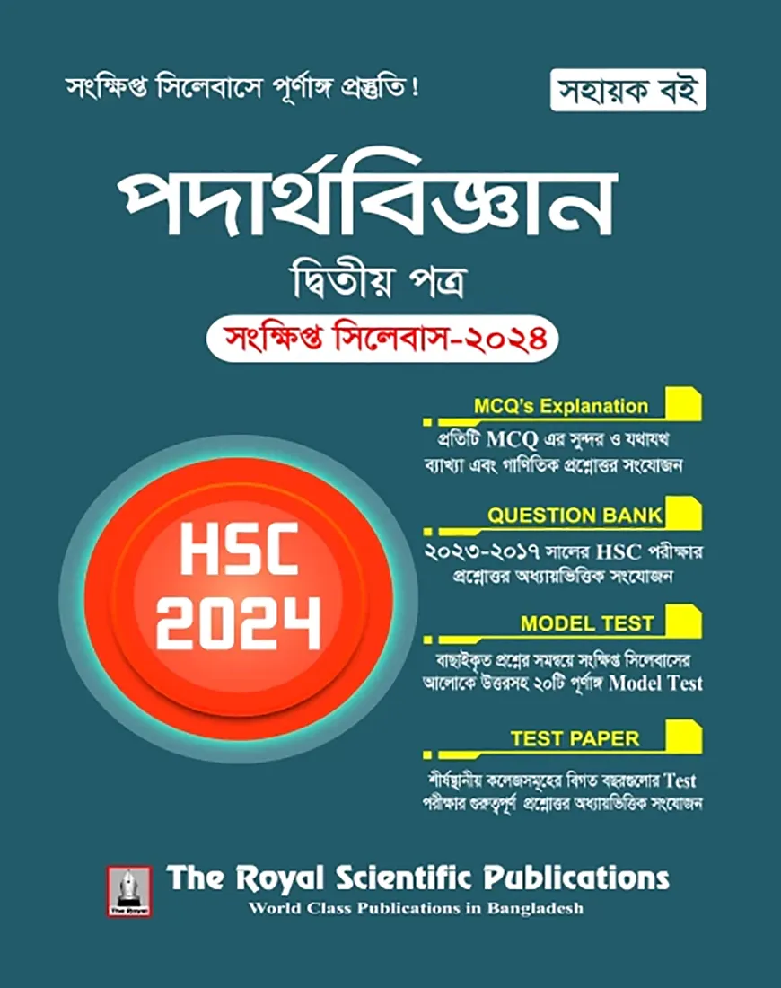 পদার্থবিজ্ঞান ২য় পত্র সংক্ষিপ্ত সিলেবাস - এইচএসসি ২০২৪