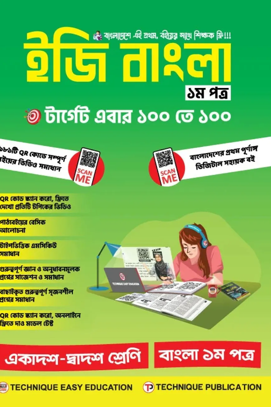 ইজি বাংলা ১ম পত্র (১১শ-১২শ শ্রেণি)
