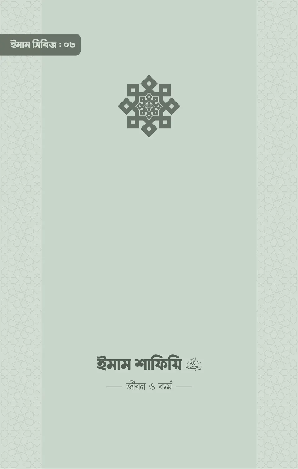 ইমাম শাফিয়ি (রা.) জীবন ও কর্ম