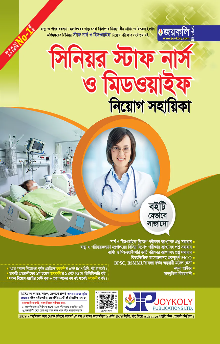 সিনিয়র স্টাফ নার্স ও মিডওয়াইফ নিয়োগ সহায়িকা