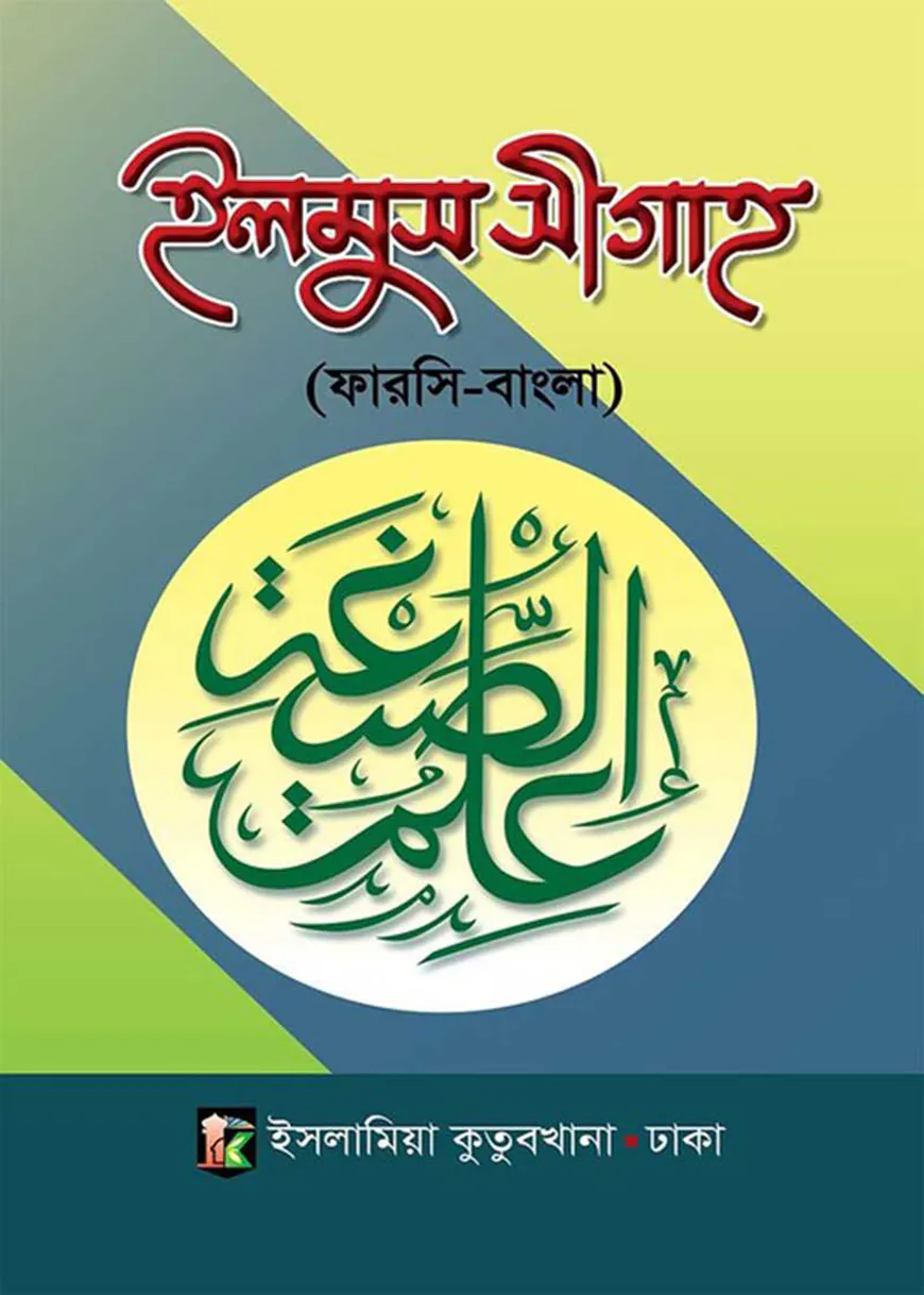 ইলমুস সীগাহ ফার্সি-বাংলা (ছোট সাইজ)