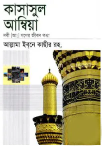 কাসাসুল আম্বিয়া (হার্ডকভার)