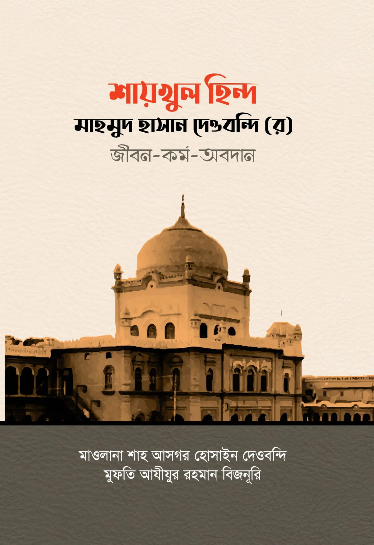 শায়খুল হিন্দ মাহমুদ হাসান দেওবন্দি (র) জীবন-কর্ম-অবদান
