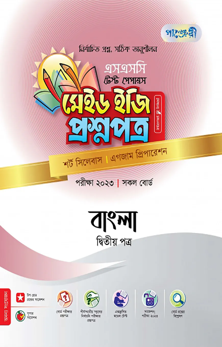 বাংলা দ্বিতীয় পত্র টেস্ট পেপারস মেইড ইজি: প্রশ্নপত্র (উত্তরপত্রসহ)