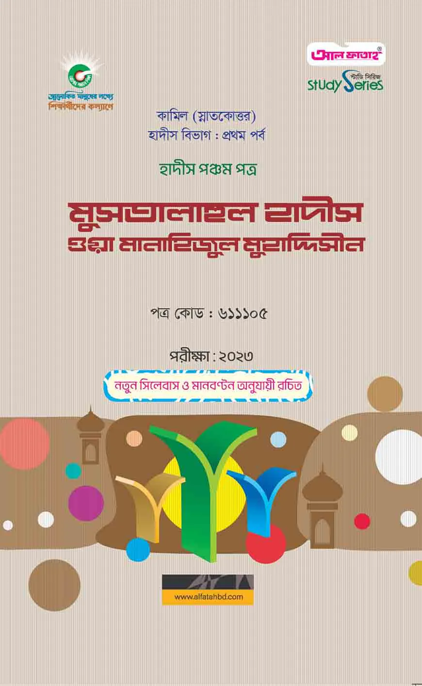 কামিল মুসতালাহুল হাদীস ওয়া মানাহিজুল মুহাদ্দিসীন