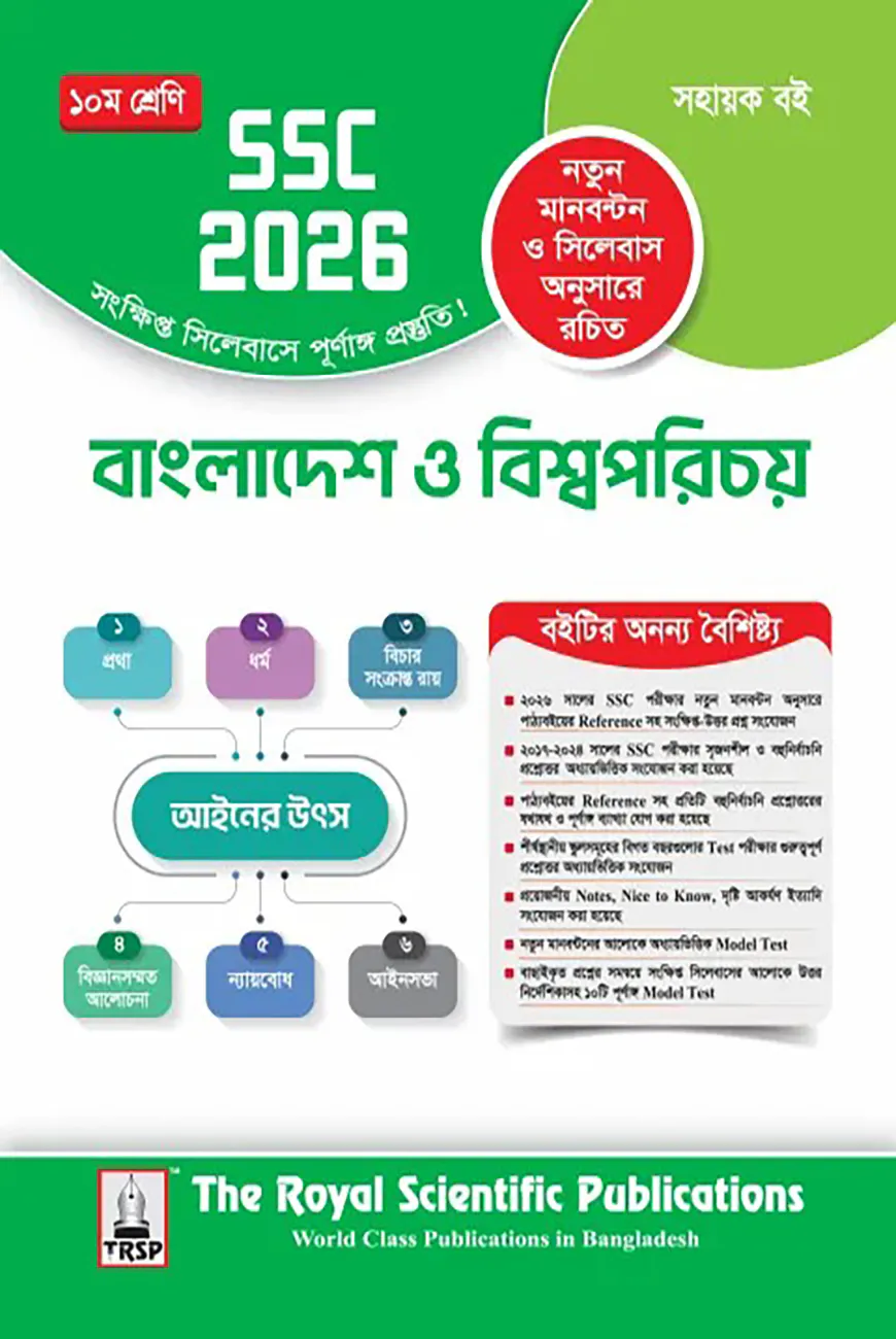 রয়েল বাংলাদেশ ও বিশ্বপরিচয় সহায়ক বই দশম শ্রেণি - (এসএসসি ২০২৬)