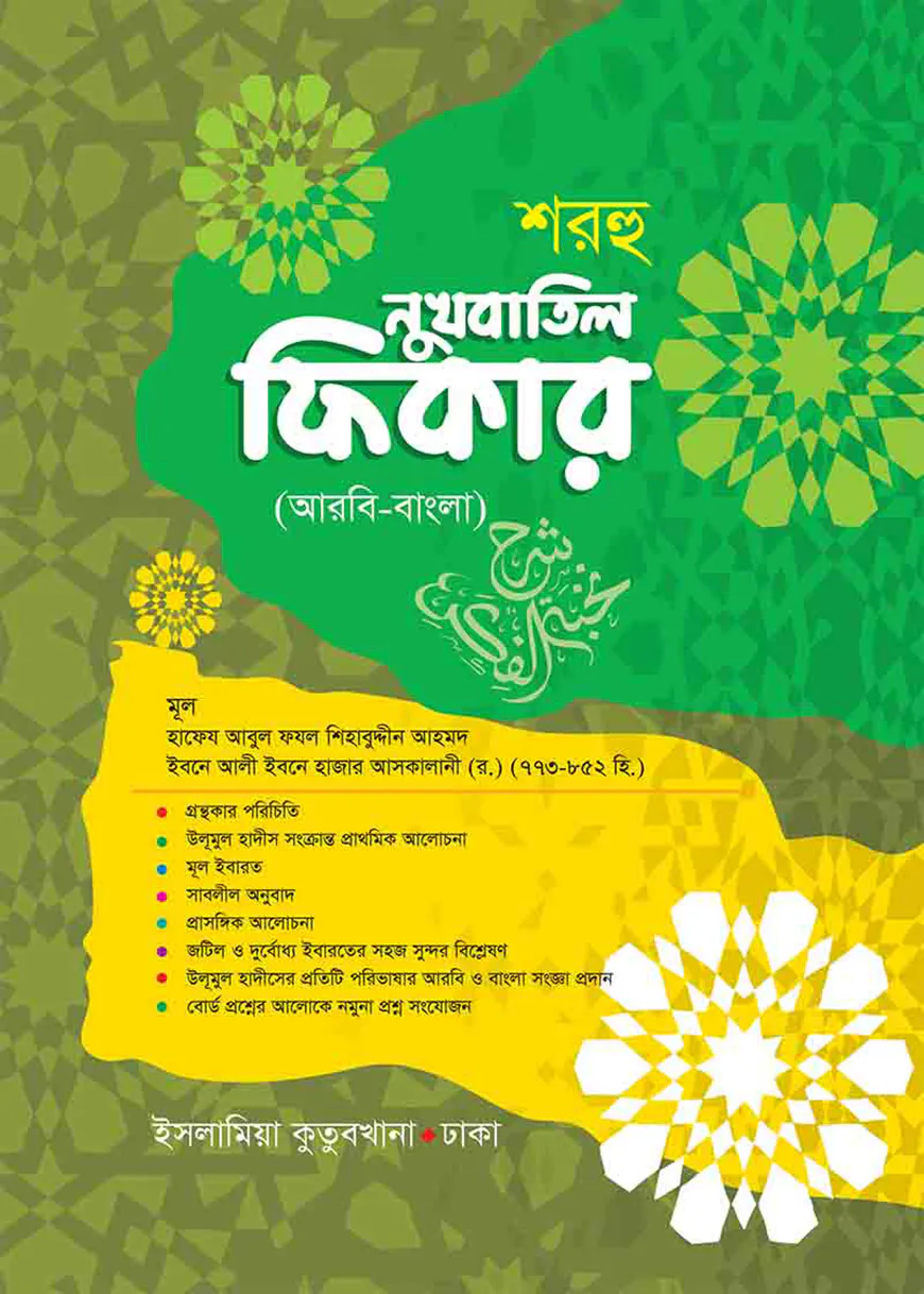 শরহু নুখবাতিল ফিকার (বাংলা)
